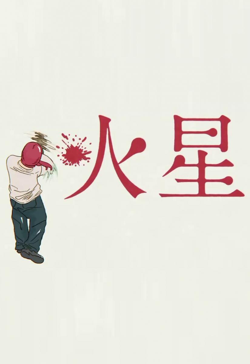 Yorushika: Martian (Music Video)