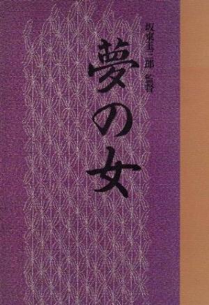 Yume no onna (Yearning)