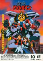 The Brave Express Might Gaine (TV Series)