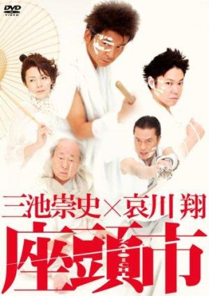 Zatoichi - Takashi Miike x Sho Aikawa (Theatrical Play) 