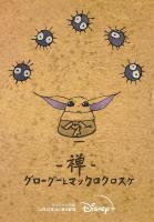 Zen - Grogu y las criaturas del estudio Ghibli (C) - Poster / Imagen Principal