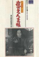 Zenigata Heiji torimono hikae: Yoru no enma chô  - Poster / Imagen Principal