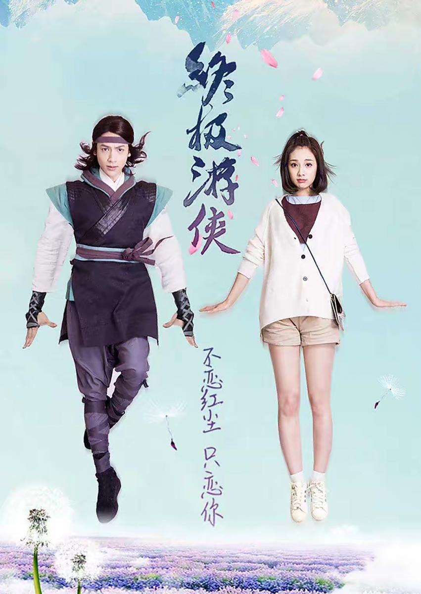 Zhong Ji You Xia (Serie de TV)